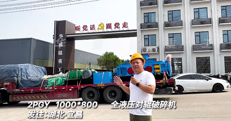 1000x800全液壓對輥破碎機發往湖北宜昌