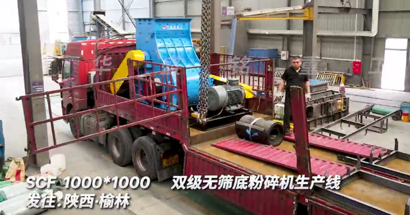 1010型雙級無篩底粉碎機發往陜西榆林生產線